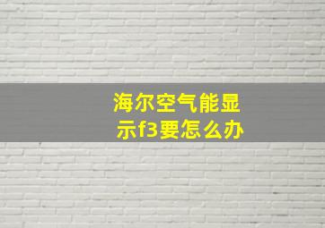 海尔空气能显示f3要怎么办