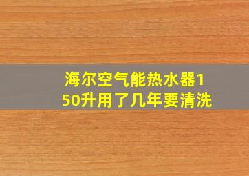 海尔空气能热水器150升用了几年要清洗