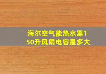 海尔空气能热水器150升风扇电容是多大