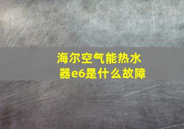 海尔空气能热水器e6是什么故障