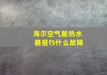 海尔空气能热水器报f5什么故障