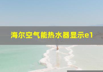 海尔空气能热水器显示e1