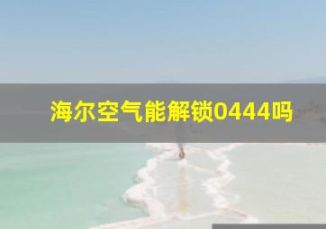 海尔空气能解锁0444吗