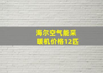 海尔空气能采暖机价格12匹