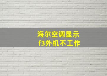 海尔空调显示f3外机不工作