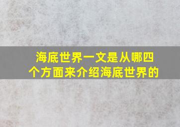 海底世界一文是从哪四个方面来介绍海底世界的