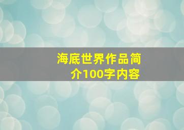 海底世界作品简介100字内容