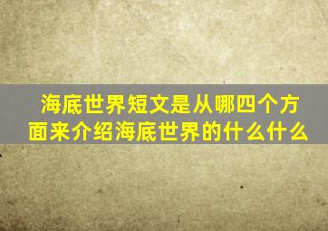 海底世界短文是从哪四个方面来介绍海底世界的什么什么