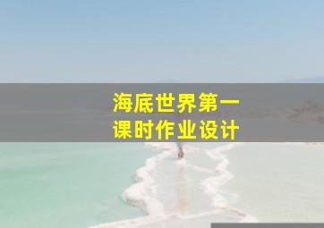 海底世界第一课时作业设计