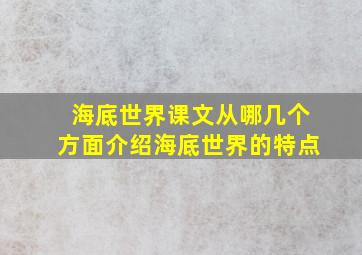 海底世界课文从哪几个方面介绍海底世界的特点