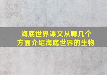 海底世界课文从哪几个方面介绍海底世界的生物