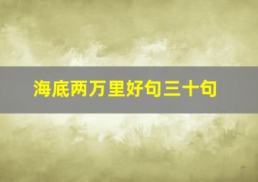 海底两万里好句三十句