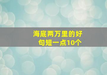 海底两万里的好句短一点10个