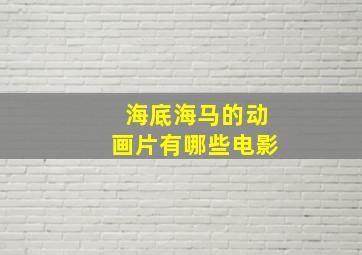 海底海马的动画片有哪些电影