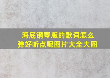 海底钢琴版的歌词怎么弹好听点呢图片大全大图