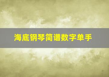 海底钢琴简谱数字单手