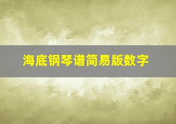 海底钢琴谱简易版数字