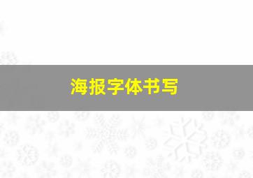 海报字体书写