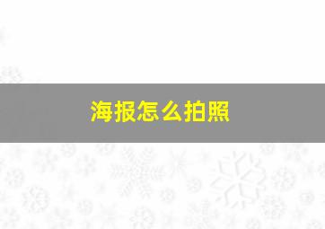 海报怎么拍照