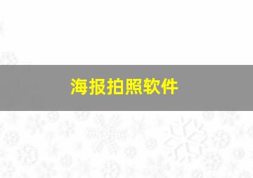 海报拍照软件