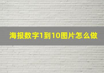 海报数字1到10图片怎么做