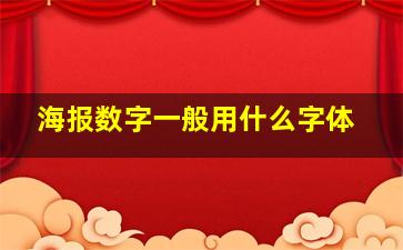 海报数字一般用什么字体