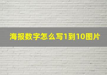 海报数字怎么写1到10图片