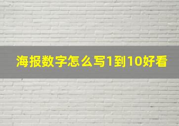 海报数字怎么写1到10好看