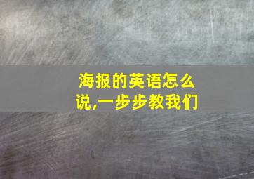 海报的英语怎么说,一步步教我们