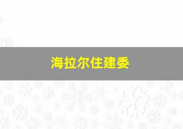 海拉尔住建委