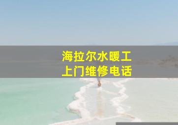 海拉尔水暖工上门维修电话