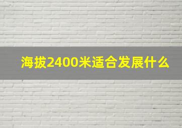 海拔2400米适合发展什么