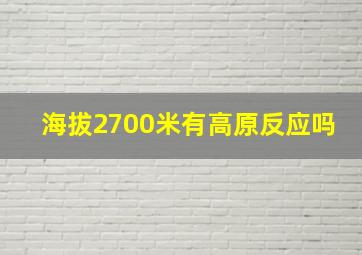 海拔2700米有高原反应吗