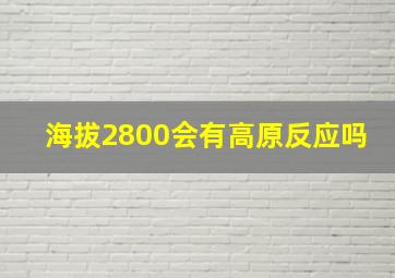 海拔2800会有高原反应吗