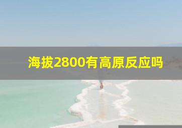 海拔2800有高原反应吗