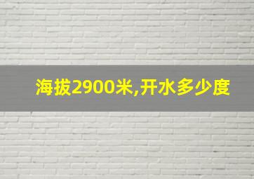 海拔2900米,开水多少度