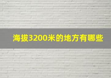 海拔3200米的地方有哪些