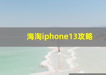 海淘iphone13攻略