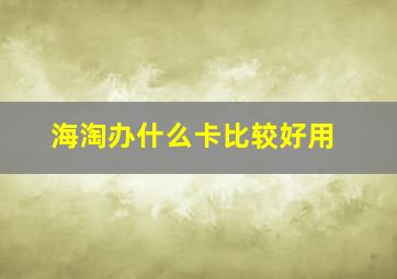 海淘办什么卡比较好用