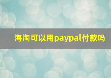 海淘可以用paypal付款吗