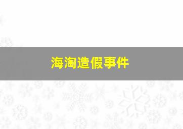 海淘造假事件