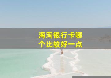 海淘银行卡哪个比较好一点