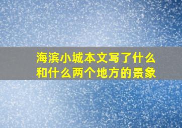 海滨小城本文写了什么和什么两个地方的景象