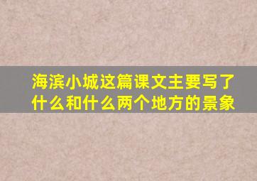 海滨小城这篇课文主要写了什么和什么两个地方的景象