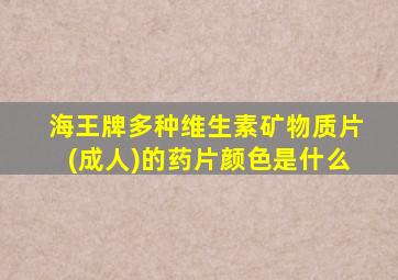 海王牌多种维生素矿物质片(成人)的药片颜色是什么