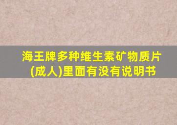 海王牌多种维生素矿物质片(成人)里面有没有说明书