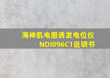 海神肌电图诱发电位仪NDI096C1说明书