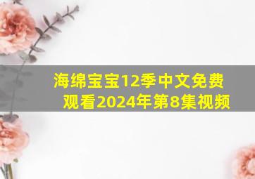 海绵宝宝12季中文免费观看2024年第8集视频