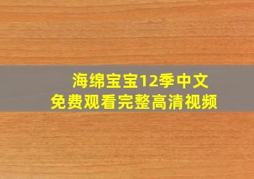 海绵宝宝12季中文免费观看完整高清视频