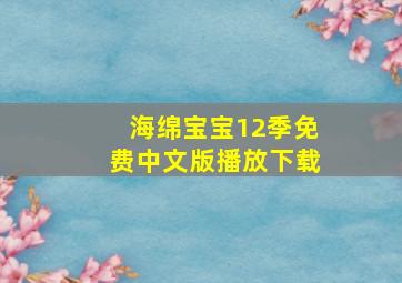 海绵宝宝12季免费中文版播放下载